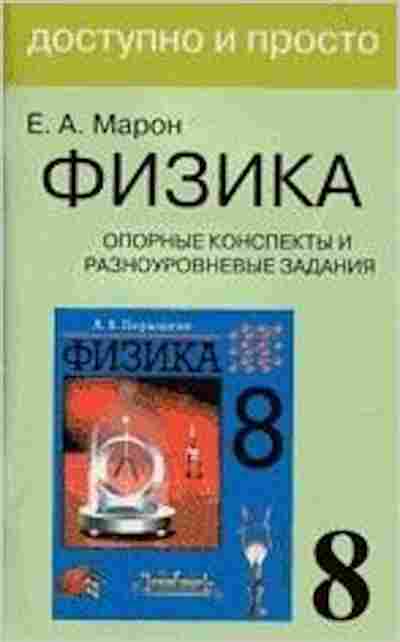 Книга Физика 8кл. Опорные конспекты и разноуровневые задания Марон Е.А., б-4093, Баград.рф